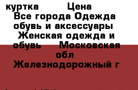 kerry куртка 110  › Цена ­ 3 500 - Все города Одежда, обувь и аксессуары » Женская одежда и обувь   . Московская обл.,Железнодорожный г.